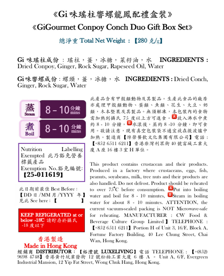 《Gi味精選瑤柱,響螺 GiGourmet PREMIUM Conpoy, Conch》龍鳳配禮盒裝 Duo Gift Box Set
