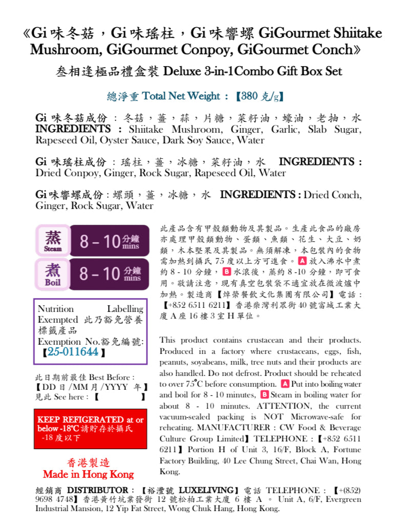 《Gi味冬菇,精選瑤柱,響螺 GiGourmet Shiitake Mushroom, PREMIUM Conpoy, Conch》叁相逢極品禮盒裝 Deluxe 3-in-1 Combo Gift Box Set