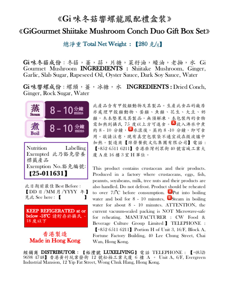 (1A3A)《 Gi味冬菇,Gi味響螺》龍鳳配禮盒裝 GiGourmet Shiitake Mushroom, GiGourmet Conch (Duo Gift Box Set)
