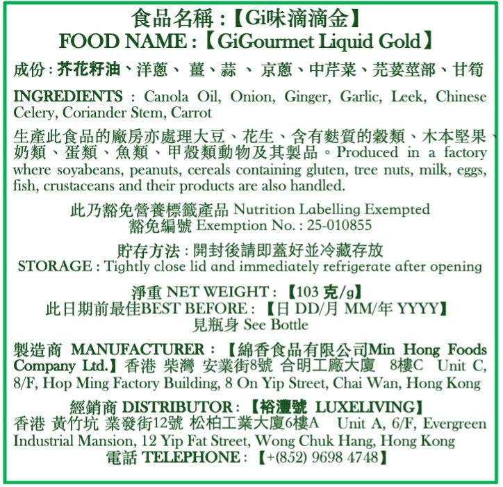 Gi味滴滴金 (玻璃單瓶裝) GiGourmet Liquid Gold (Single Glass Bottle)